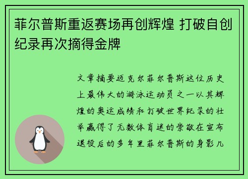 菲尔普斯重返赛场再创辉煌 打破自创纪录再次摘得金牌