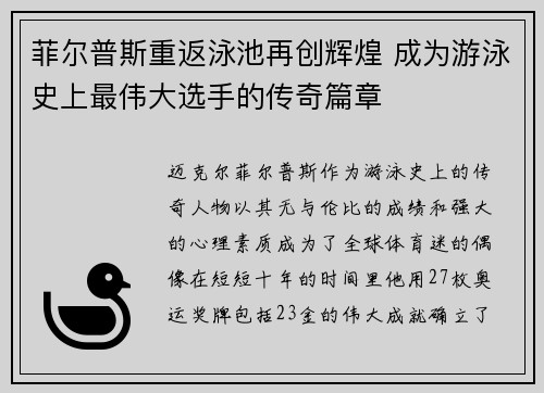 菲尔普斯重返泳池再创辉煌 成为游泳史上最伟大选手的传奇篇章