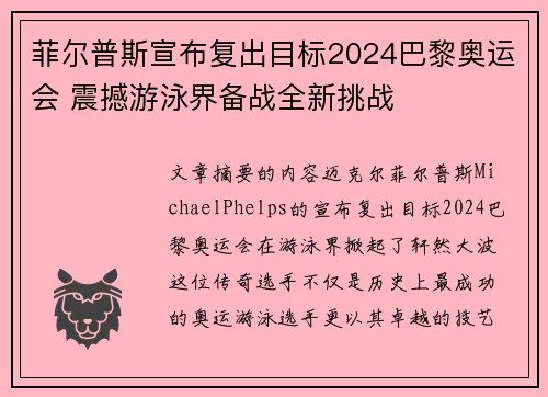 菲尔普斯宣布复出目标2024巴黎奥运会 震撼游泳界备战全新挑战