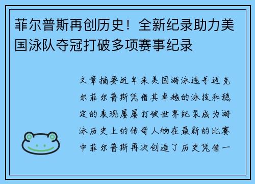 菲尔普斯再创历史！全新纪录助力美国泳队夺冠打破多项赛事纪录