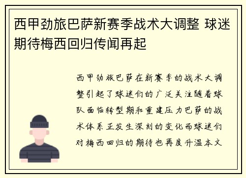 西甲劲旅巴萨新赛季战术大调整 球迷期待梅西回归传闻再起