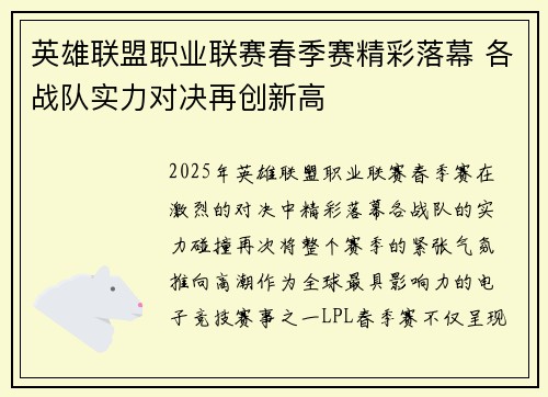 英雄联盟职业联赛春季赛精彩落幕 各战队实力对决再创新高