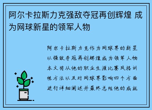 阿尔卡拉斯力克强敌夺冠再创辉煌 成为网球新星的领军人物