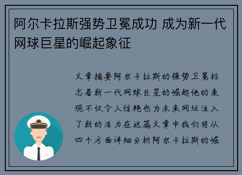 阿尔卡拉斯强势卫冕成功 成为新一代网球巨星的崛起象征