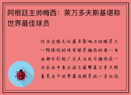 阿根廷主帅梅西：莱万多夫斯基堪称世界最佳球员
