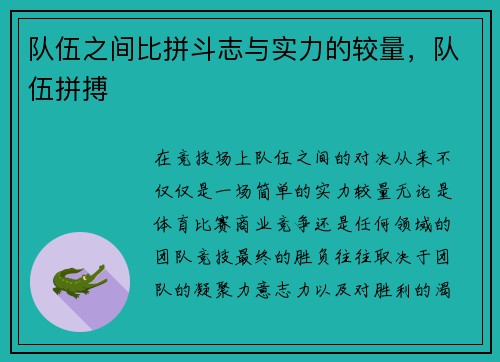 队伍之间比拼斗志与实力的较量，队伍拼搏