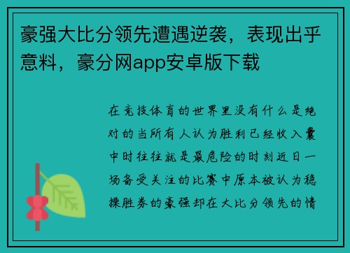 豪强大比分领先遭遇逆袭，表现出乎意料，豪分网app安卓版下载