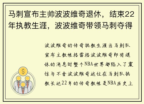 马刺宣布主帅波波维奇退休，结束22年执教生涯，波波维奇带领马刺夺得几个冠军