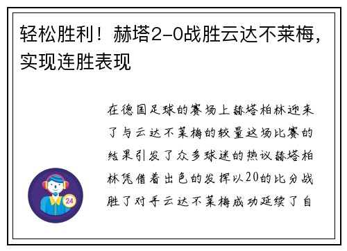 轻松胜利！赫塔2-0战胜云达不莱梅，实现连胜表现