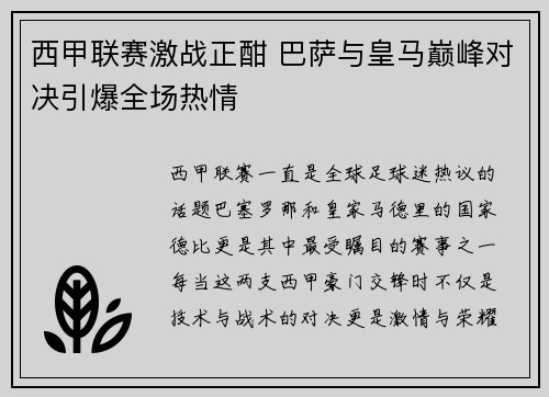 西甲联赛激战正酣 巴萨与皇马巅峰对决引爆全场热情