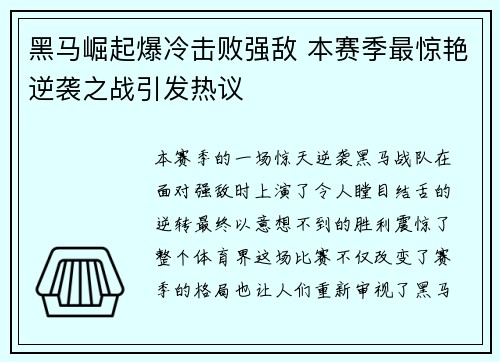 黑马崛起爆冷击败强敌 本赛季最惊艳逆袭之战引发热议