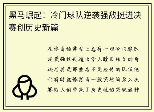 黑马崛起！冷门球队逆袭强敌挺进决赛创历史新篇