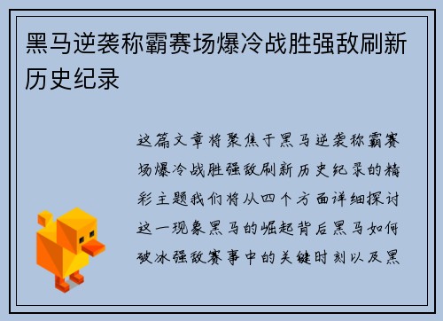 黑马逆袭称霸赛场爆冷战胜强敌刷新历史纪录