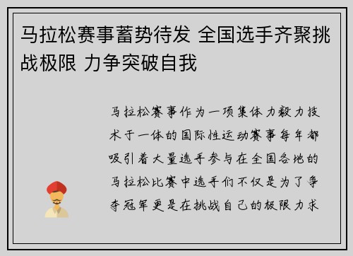 马拉松赛事蓄势待发 全国选手齐聚挑战极限 力争突破自我