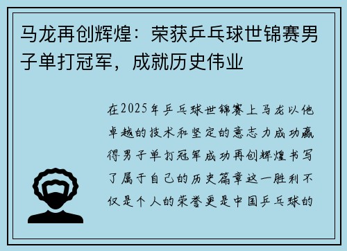 马龙再创辉煌：荣获乒乓球世锦赛男子单打冠军，成就历史伟业