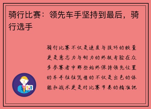 骑行比赛：领先车手坚持到最后，骑行选手