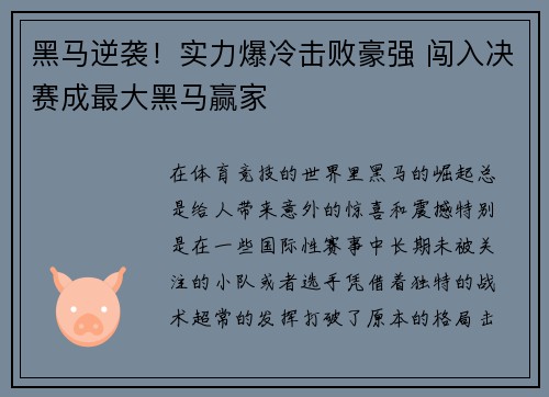 黑马逆袭！实力爆冷击败豪强 闯入决赛成最大黑马赢家