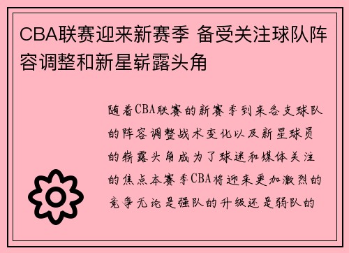 CBA联赛迎来新赛季 备受关注球队阵容调整和新星崭露头角