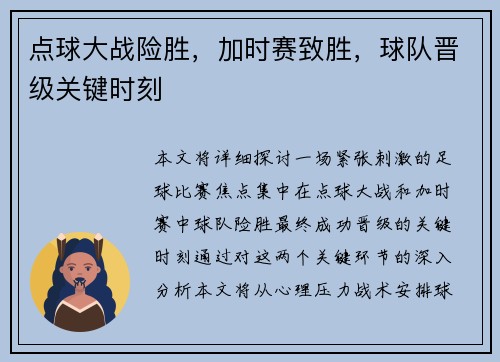 点球大战险胜，加时赛致胜，球队晋级关键时刻