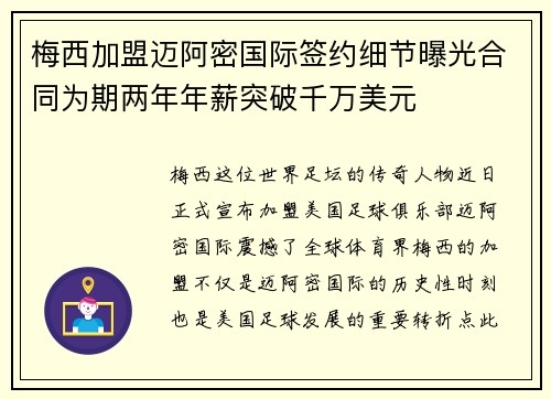 梅西加盟迈阿密国际签约细节曝光合同为期两年年薪突破千万美元