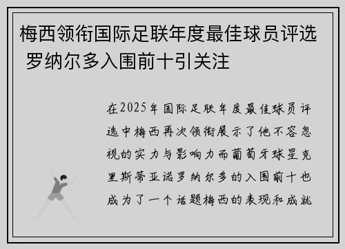 梅西领衔国际足联年度最佳球员评选 罗纳尔多入围前十引关注