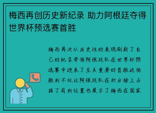 梅西再创历史新纪录 助力阿根廷夺得世界杯预选赛首胜