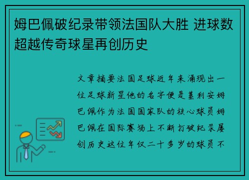 姆巴佩破纪录带领法国队大胜 进球数超越传奇球星再创历史