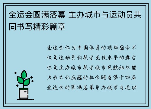 全运会圆满落幕 主办城市与运动员共同书写精彩篇章