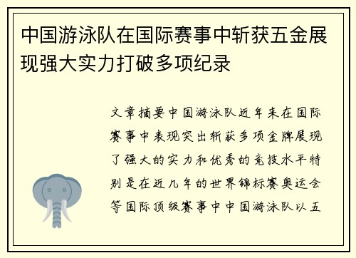 中国游泳队在国际赛事中斩获五金展现强大实力打破多项纪录
