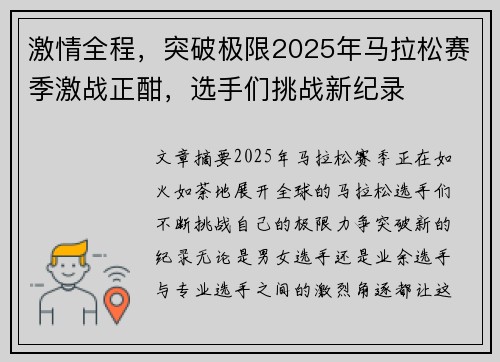 激情全程，突破极限2025年马拉松赛季激战正酣，选手们挑战新纪录