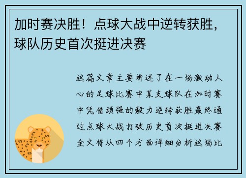 加时赛决胜！点球大战中逆转获胜，球队历史首次挺进决赛