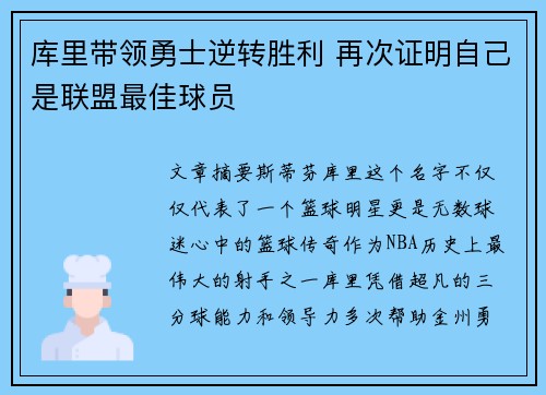 库里带领勇士逆转胜利 再次证明自己是联盟最佳球员