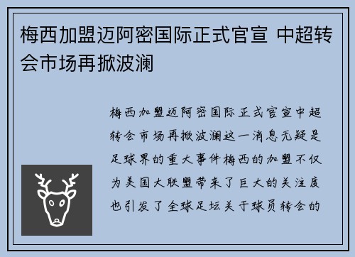 梅西加盟迈阿密国际正式官宣 中超转会市场再掀波澜
