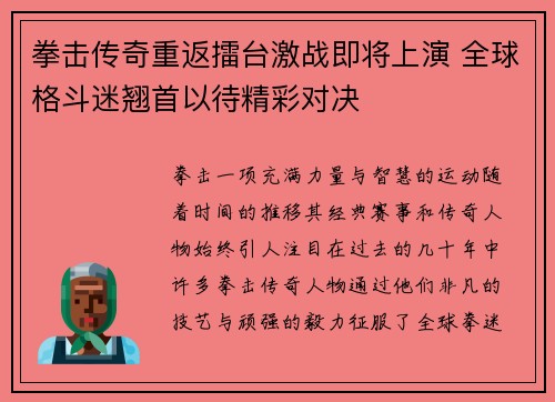 拳击传奇重返擂台激战即将上演 全球格斗迷翘首以待精彩对决
