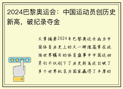 2024巴黎奥运会：中国运动员创历史新高，破纪录夺金