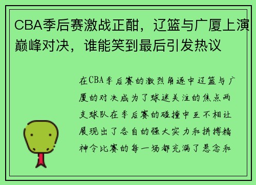 CBA季后赛激战正酣，辽篮与广厦上演巅峰对决，谁能笑到最后引发热议
